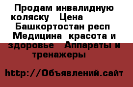 Продам инвалидную коляску › Цена ­ 8 000 - Башкортостан респ. Медицина, красота и здоровье » Аппараты и тренажеры   